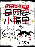 炮灰小师妹?不!是团宠小福星