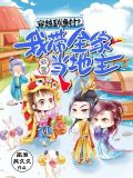 穿越到渔村?我带全家致富当地主