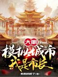 大明:模拟城市,我是市长