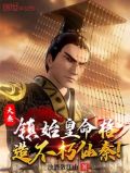 大秦:镇始皇命格,造不朽仙秦!