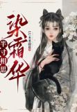 半寸相思:染霜华