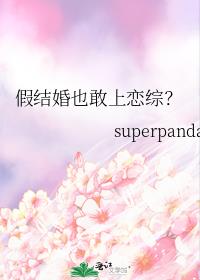 假结婚也敢上恋综?