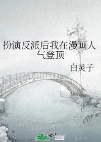 扮演反派后我在漫画人气登顶