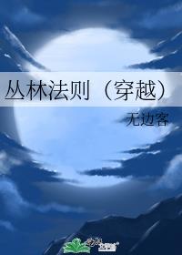 丛林法则(穿越)
