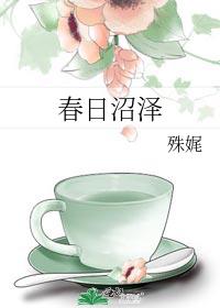 春日沼泽