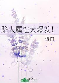 路人属性大爆发!