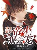 重生豪门:帝少狠会宠