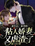 重生后,秦爷的粘人娇妻又虐渣了