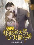 重生后,在狠戾大佬心尖撒个娇