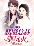 娇妻归来:恶魔总裁别玩火