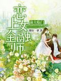 恋上女金融师:前夫临门