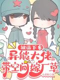 被逼下乡,异能大佬带空间嫁厂草