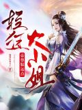 轻狂大小姐:帝尊躲远点