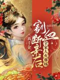 真千金割血断亲后,全家人火葬场