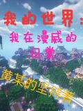 我的世界:我在漫威的日常