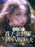 万人嫌?真千金怒爆马甲闪嫁病夫