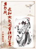 穿书后,我和女鬼闺蜜横扫70年