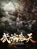 武演魔天百度百科
