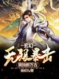 玄幻:无限暴击!我独断万古!