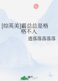 [综英美]霸总总是格格不入第