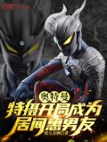 奥特:开局从成为居间惠男友开始