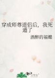 穿成师尊道侣后,我死遁了