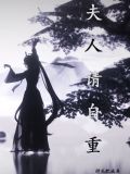 夫人请自重笔趣阁