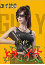 我的战争电影完整版免费观看