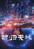魂归天城