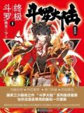 斗罗大陆4终极斗罗第一季