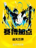 赛博加点：诸天万界