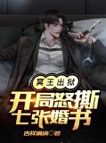 冥王出狱:开局怒撕七张婚书江策白芷兰