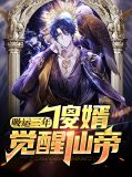 吸运三年,傻婿觉醒仙帝江尘林若茵