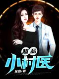 超级小村医林小树沈如意