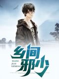 乡间邪少