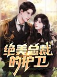 绝美总裁的护卫许少锋