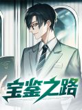 宝鉴之路张超白晓晓