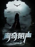 离奇阴声张启