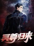 冥帝归来