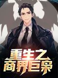 重生之商界大佬