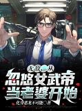 无敌,从忽悠女武帝当老婆开始