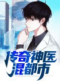 神医传承都市绝世神医 小说