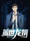 盖世龙婿电视剧全集免费观看