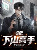 绝品下山高手吴征韩筱羽