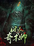 民间风水奇术李成风