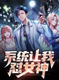 系统让我怼女神