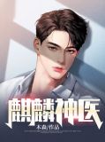 麒麟神医钱云仪