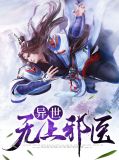 异世无上邪医陈羽