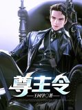 尊主令短剧