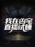 我在凶房截了一段小视频